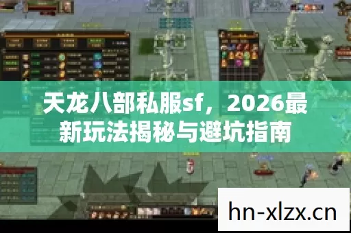 2026最新玩法揭秘与避坑指南图片