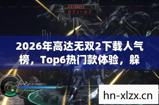2026年高达无双2下载人气榜图片