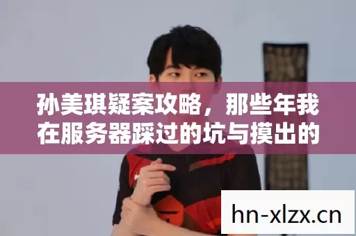 那些年我在服务器踩过的坑与摸出的野路子图片