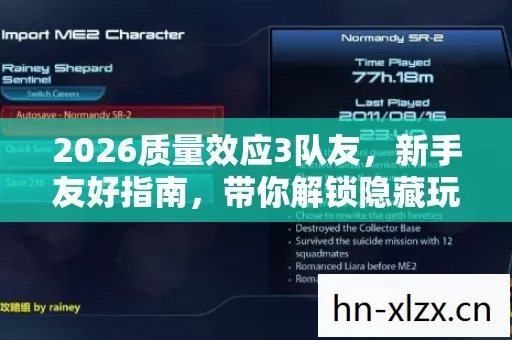 2026质量效应3队友图片