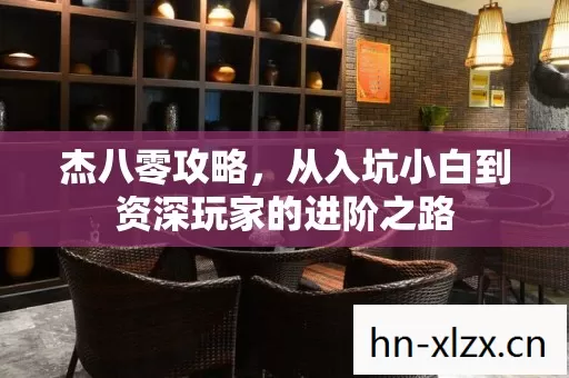 从入坑小白到资深玩家的进阶之路图片