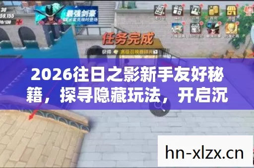 2026往日之影新手友好秘籍图片