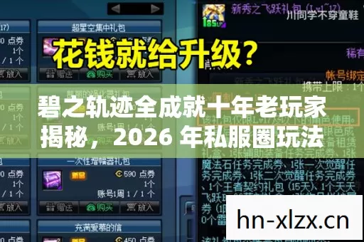 2026 年私服圈玩法与避坑指南图片