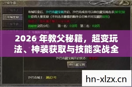 2026 年教父秘籍,超变玩法、神装获取与技能实战全解析 2026 年教父秘籍,超变玩法、神装获取与技能实战全解析