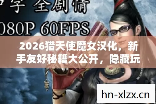 2026猎天使魔女汉化图片