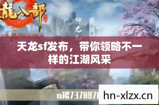 带你领略不一样的江湖风采图片