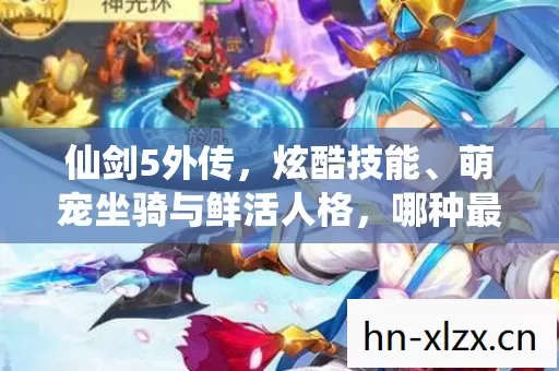 萌宠坐骑与鲜活人格图片