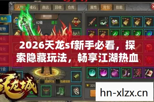 2026天龙sf新手必看,探索隐藏玩法,畅享江湖热血 2026天龙sf新手必看,探索隐藏玩法,畅享江湖热血