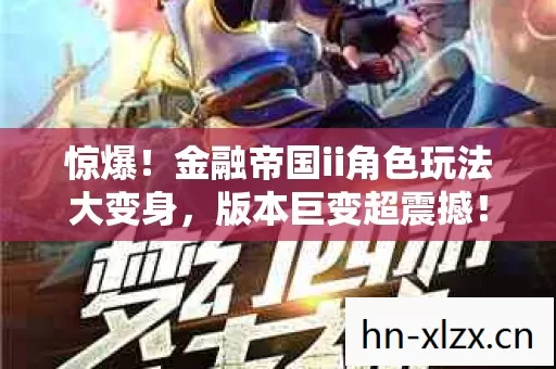 金融帝国ii角色玩法大变身图片