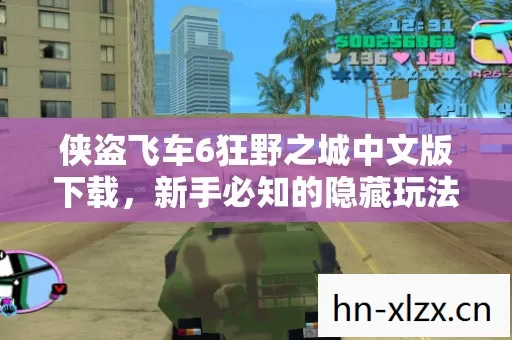 侠盗飞车6狂野之城中文版下载,新手必知的隐藏玩法与热门场景揭秘 侠盗飞车6狂野之城中文版下载,新手必知的隐藏玩法与热门场景揭秘