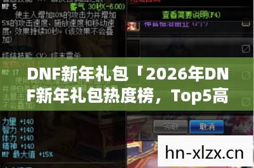 DNF新年礼包「2026年DNF新年礼包热度榜,Top5高人气服实测,避开90%新手陷阱」 DNF新年礼包「2026年DNF新年礼包热度榜,Top5高人气服实测,避开90%新手陷阱」