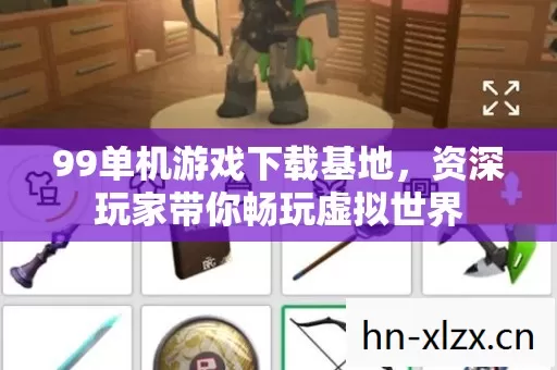 99单机游戏下载基地,资深玩家带你畅玩虚拟世界 99单机游戏下载基地,资深玩家带你畅玩虚拟世界