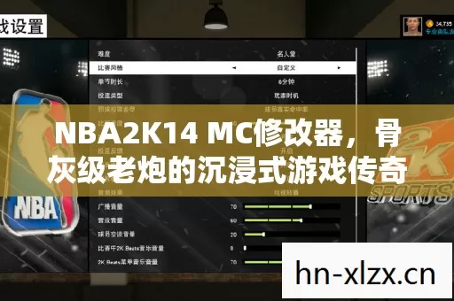 NBA2K14 MC修改器,骨灰级老炮的沉浸式游戏传奇 NBA2K14 MC修改器,骨灰级老炮的沉浸式游戏传奇