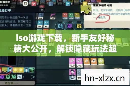 iso游戏下载,新手友好秘籍大公开,解锁隐藏玩法超刺激! iso游戏下载,新手友好秘籍大公开,解锁隐藏玩法超刺激!