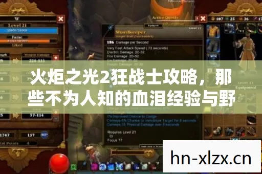火炬之光2狂战士攻略,那些不为人知的血泪经验与野路子玩法 火炬之光2狂战士攻略,那些不为人知的血泪经验与野路子玩法