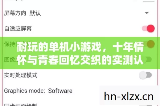耐玩的单机小游戏,十年情怀与青春回忆交织的实测认证指南! 耐玩的单机小游戏,十年情怀与青春回忆交织的实测认证指南!