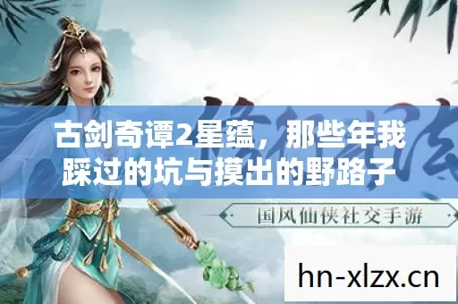 那些年我踩过的坑与摸出的野路子图片
