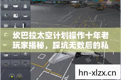 坎巴拉太空计划操作十年老玩家揭秘图片