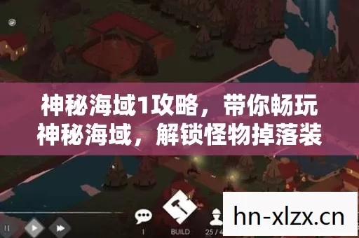 神秘海域1攻略,带你畅玩神秘海域,解锁怪物掉落装备快感 神秘海域1攻略,带你畅玩神秘海域,解锁怪物掉落装备快感