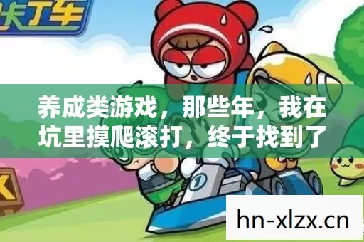 养成类游戏,那些年,我在坑里摸爬滚打,终于找到了属于自己的玩法 养成类游戏,那些年,我在坑里摸爬滚打,终于找到了属于自己的玩法