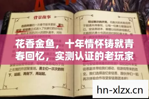花香金鱼,十年情怀铸就青春回忆,实测认证的老玩家避坑指南! 花香金鱼,十年情怀铸就青春回忆,实测认证的老玩家避坑指南!