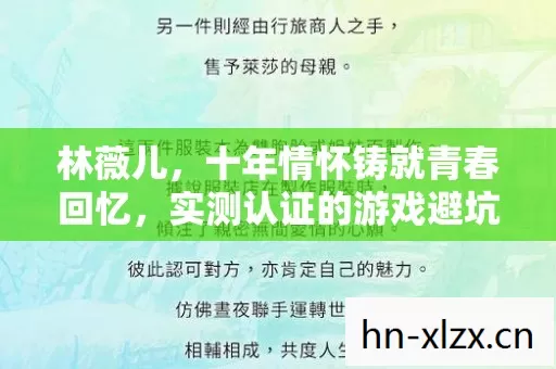 林薇儿,十年情怀铸就青春回忆,实测认证的游戏避坑指南,你看过吗? 林薇儿,十年情怀铸就青春回忆,实测认证的游戏避坑指南,你看过吗?