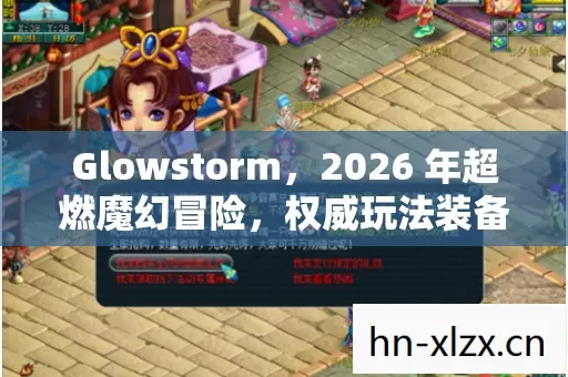 Glowstorm,2026 年超燃魔幻冒险,权威玩法装备指南,痛点全解! Glowstorm,2026 年超燃魔幻冒险,权威玩法装备指南,痛点全解!
