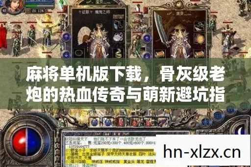 麻将单机版下载,骨灰级老炮的热血传奇与萌新避坑指南 麻将单机版下载,骨灰级老炮的热血传奇与萌新避坑指南