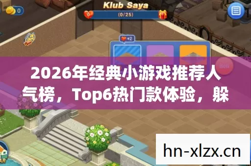 2026年经典小游戏推荐人气榜,Top6热门款体验,躲开95%入门陷阱 2026年经典小游戏推荐人气榜,Top6热门款体验,躲开95%入门陷阱