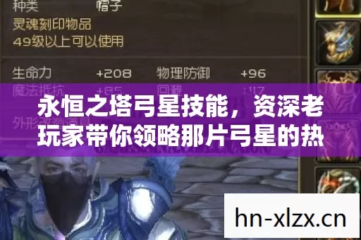 永恒之塔弓星技能,资深老玩家带你领略那片弓星的热血江湖 永恒之塔弓星技能,资深老玩家带你领略那片弓星的热血江湖