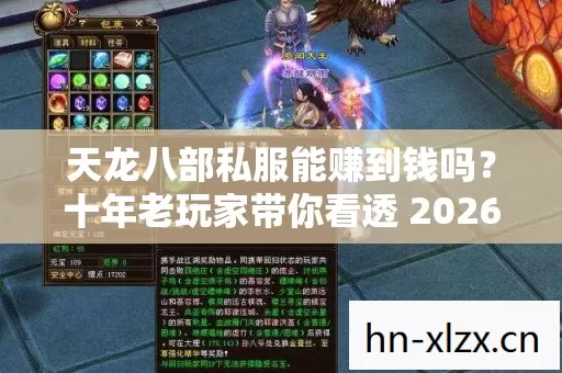 天龙八部私服能赚到钱吗?十年老玩家带你看透 2026 年私服圈新动态 天龙八部私服能赚到钱吗?十年老玩家带你看透 2026 年私服圈新动态