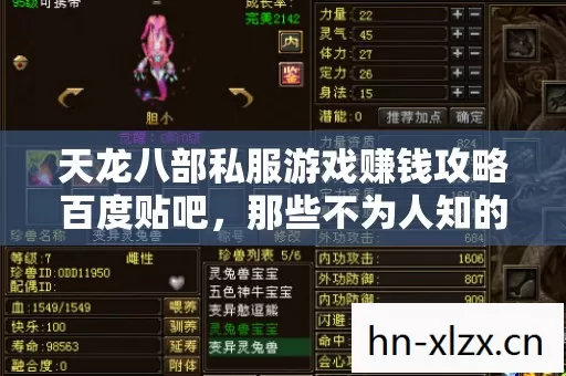 天龙八部私服游戏赚钱攻略百度贴吧,那些不为人知的赚钱门道 天龙八部私服游戏赚钱攻略百度贴吧,那些不为人知的赚钱门道