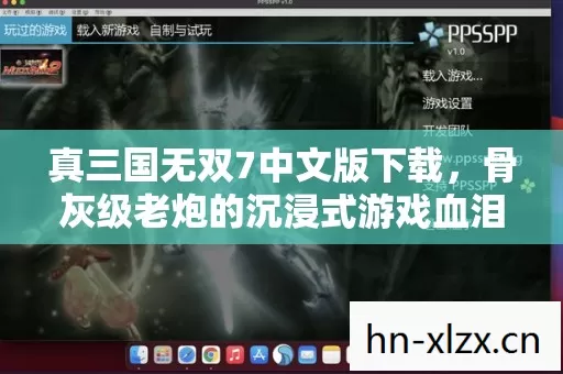 骨灰级老炮的沉浸式游戏血泪史与干货指南图片