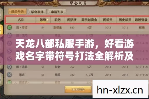 天龙八部私服手游,好看游戏名字带符号打法全解析及相关玩法吐槽 天龙八部私服手游,好看游戏名字带符号打法全解析及相关玩法吐槽