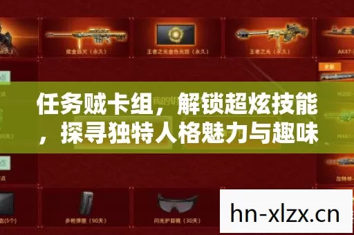 任务贼卡组,解锁超炫技能,探寻独特人格魅力与趣味玩法 任务贼卡组,解锁超炫技能,探寻独特人格魅力与趣味玩法