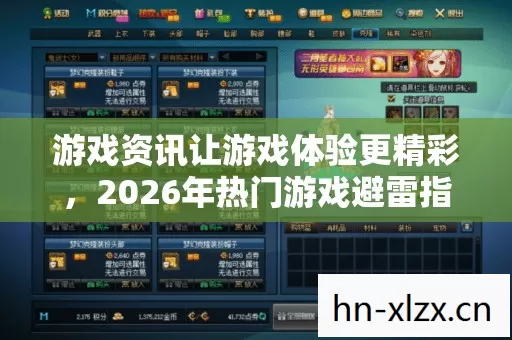 游戏资讯让游戏体验更精彩,2026年热门游戏避雷指南与人气榜揭秘 游戏资讯让游戏体验更精彩,2026年热门游戏避雷指南与人气榜揭秘
