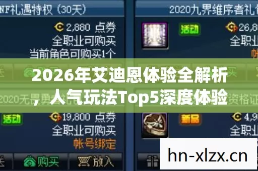 2026年艾迪恩体验全解析,人气玩法Top5深度体验,避开80%新手弯路 2026年艾迪恩体验全解析,人气玩法Top5深度体验,避开80%新手弯路