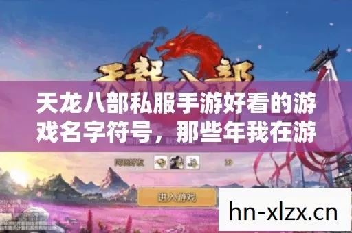 那些年我在游戏里踩过的坑与摸出的野路子图片