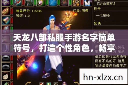 天龙八部私服手游名字简单符号,打造个性角色,畅享趣味玩法 天龙八部私服手游名字简单符号,打造个性角色,畅享趣味玩法