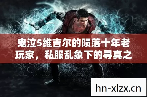 鬼泣5维吉尔的陨落十年老玩家图片