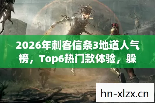2026年刺客信条3地道人气榜,Top6热门款体验,躲开95%入门陷阱 2026年刺客信条3地道人气榜,Top6热门款体验,躲开95%入门陷阱