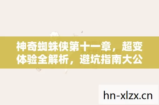 神奇蜘蛛侠第十一章图片
