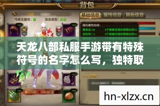 天龙八部私服手游带有特殊符号的名字怎么写图片