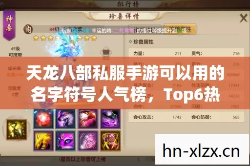 天龙八部私服手游可以用的名字符号人气榜图片