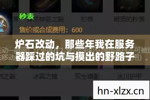 炉石改动,那些年我在服务器踩过的坑与摸出的野路子 炉石改动,那些年我在服务器踩过的坑与摸出的野路子