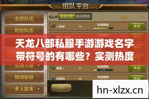 天龙八部私服手游游戏名字带符号的有哪些图片