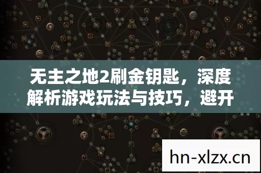 深度解析游戏玩法与技巧图片