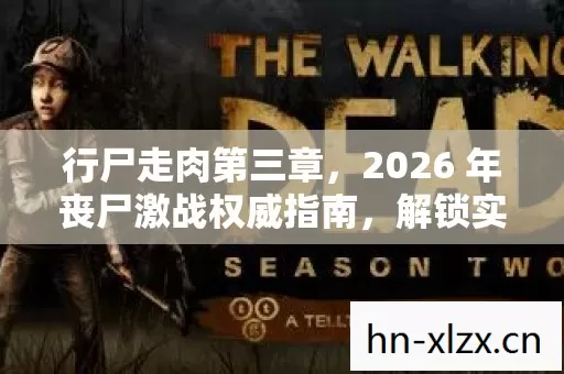 2026 年丧尸激战权威指南图片