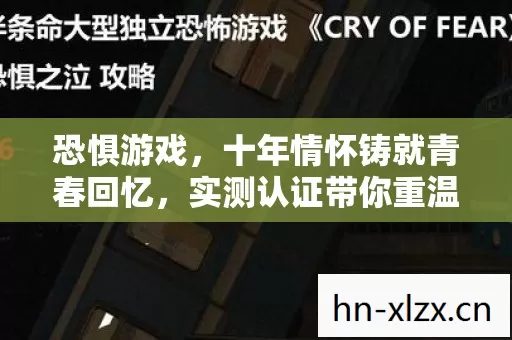 恐惧游戏,十年情怀铸就青春回忆,实测认证带你重温经典!你还不来吗? 恐惧游戏,十年情怀铸就青春回忆,实测认证带你重温经典!你还不来吗?