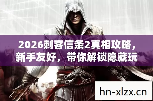 2026刺客信条2真相攻略图片